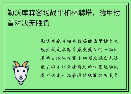 勒沃库森客场战平柏林赫塔，德甲榜首对决无胜负