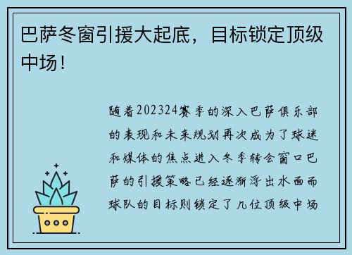 巴萨冬窗引援大起底，目标锁定顶级中场！