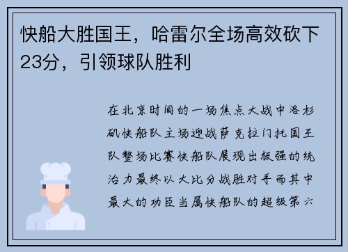快船大胜国王，哈雷尔全场高效砍下23分，引领球队胜利