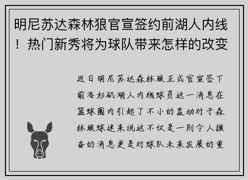明尼苏达森林狼官宣签约前湖人内线！热门新秀将为球队带来怎样的改变？