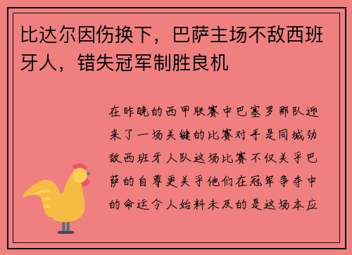 比达尔因伤换下，巴萨主场不敌西班牙人，错失冠军制胜良机