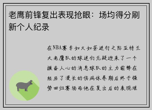 老鹰前锋复出表现抢眼：场均得分刷新个人纪录