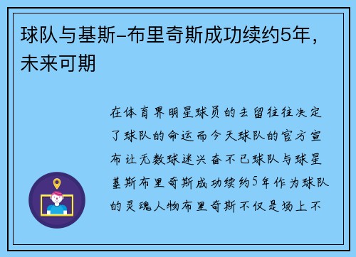 球队与基斯-布里奇斯成功续约5年，未来可期