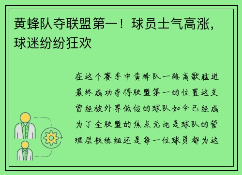黄蜂队夺联盟第一！球员士气高涨，球迷纷纷狂欢