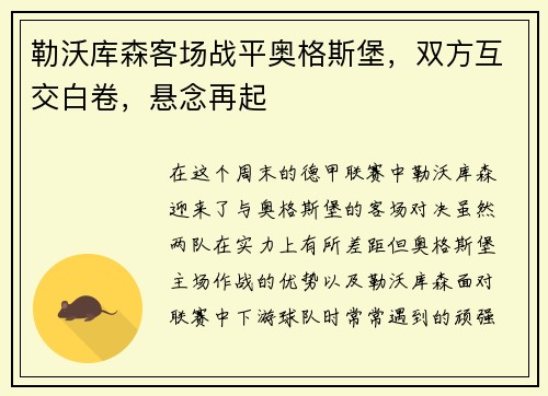 勒沃库森客场战平奥格斯堡，双方互交白卷，悬念再起