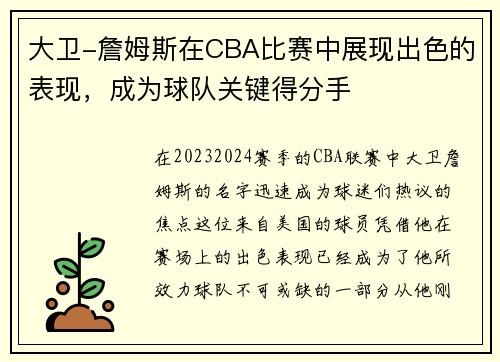 大卫-詹姆斯在CBA比赛中展现出色的表现，成为球队关键得分手