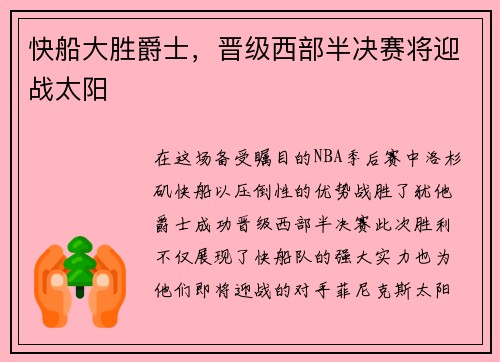 快船大胜爵士，晋级西部半决赛将迎战太阳