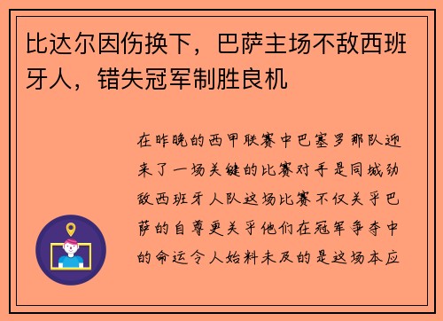 比达尔因伤换下，巴萨主场不敌西班牙人，错失冠军制胜良机