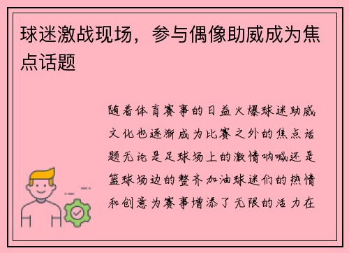 球迷激战现场，参与偶像助威成为焦点话题