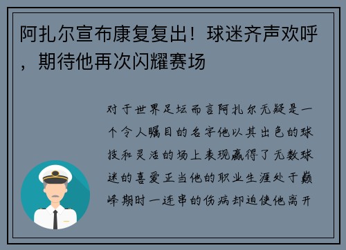 阿扎尔宣布康复复出！球迷齐声欢呼，期待他再次闪耀赛场
