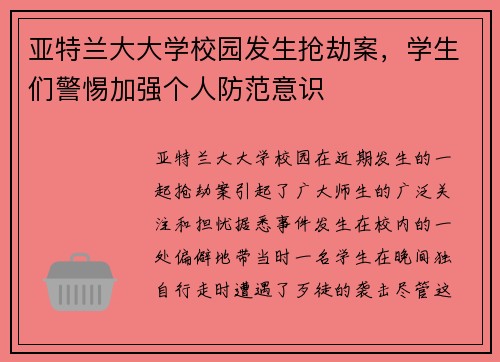 亚特兰大大学校园发生抢劫案，学生们警惕加强个人防范意识