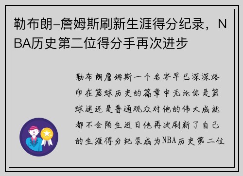 勒布朗-詹姆斯刷新生涯得分纪录，NBA历史第二位得分手再次进步