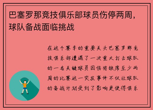 巴塞罗那竞技俱乐部球员伤停两周，球队备战面临挑战