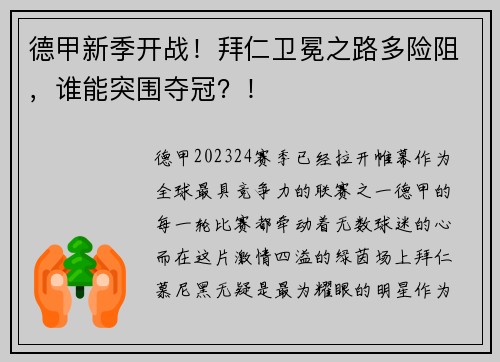 德甲新季开战！拜仁卫冕之路多险阻，谁能突围夺冠？！