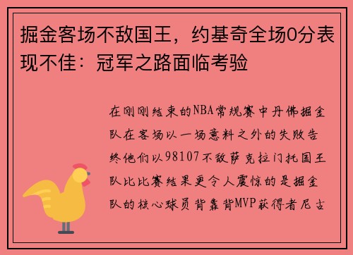 掘金客场不敌国王，约基奇全场0分表现不佳：冠军之路面临考验