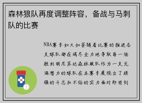 森林狼队再度调整阵容，备战与马刺队的比赛