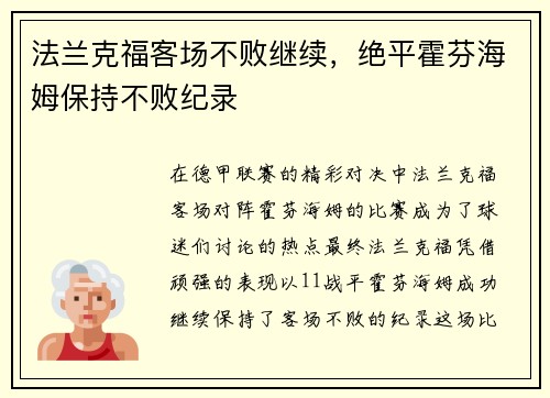 法兰克福客场不败继续，绝平霍芬海姆保持不败纪录