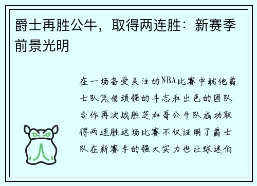 爵士再胜公牛，取得两连胜：新赛季前景光明