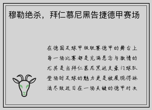 穆勒绝杀，拜仁慕尼黑告捷德甲赛场