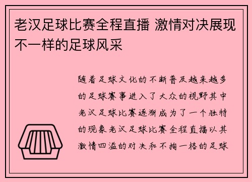 老汉足球比赛全程直播 激情对决展现不一样的足球风采