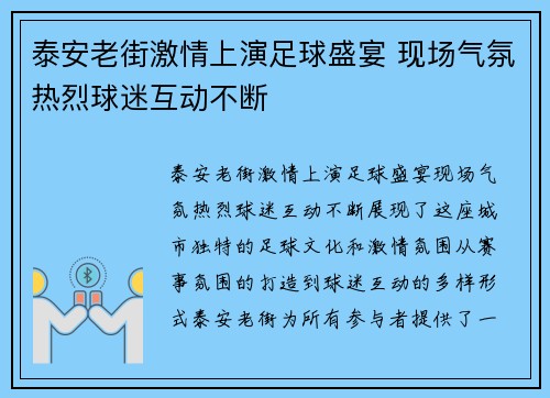 泰安老街激情上演足球盛宴 现场气氛热烈球迷互动不断