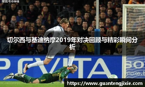 Bb艾弗森切尔西与基迪纳摩2019年对决回顾与精彩瞬间分析