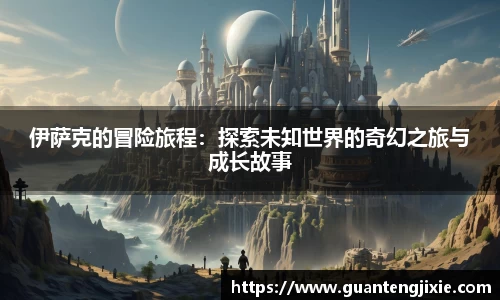 Bb艾弗森伊萨克的冒险旅程：探索未知世界的奇幻之旅与成长故事