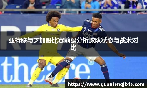 Bb艾弗森亚特联与芝加哥比赛前瞻分析球队状态与战术对比