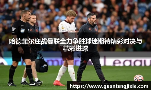 Bb艾弗森哈德菲尔迎战曼联全力争胜球迷期待精彩对决与精彩进球