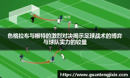 Bb艾弗森色格拉布与根特的激烈对决揭示足球战术的博弈与球队实力的较量