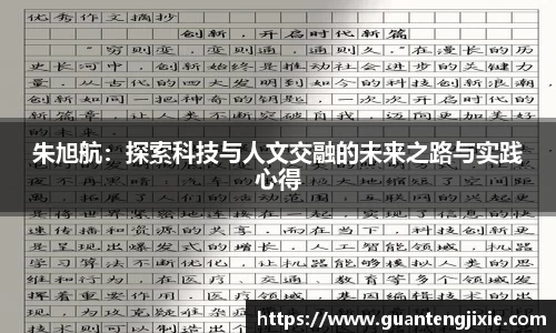 Bb艾弗森朱旭航：探索科技与人文交融的未来之路与实践心得